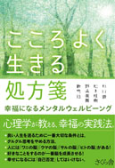 こころよく生きる処方箋　幸福になるメンタルウェルビーング