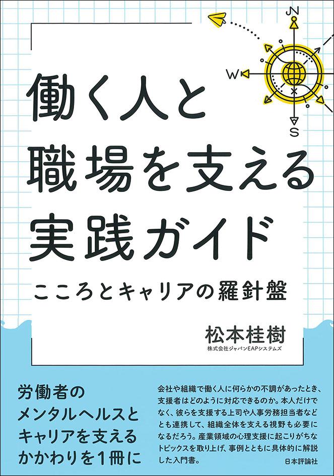 働く人と職場を支える実践ガイド　こころとキャリアの羅針盤